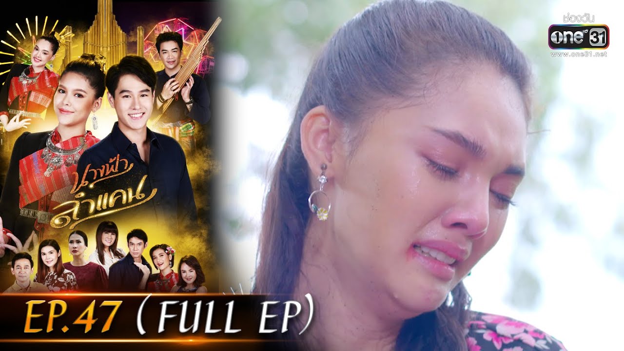 นางฟ้าลำแคน | EP.47 (FULL EP) | 19 ต.ค. 63 | one31 [ประเทศไทยรับชม 20 พ.ย. 63]