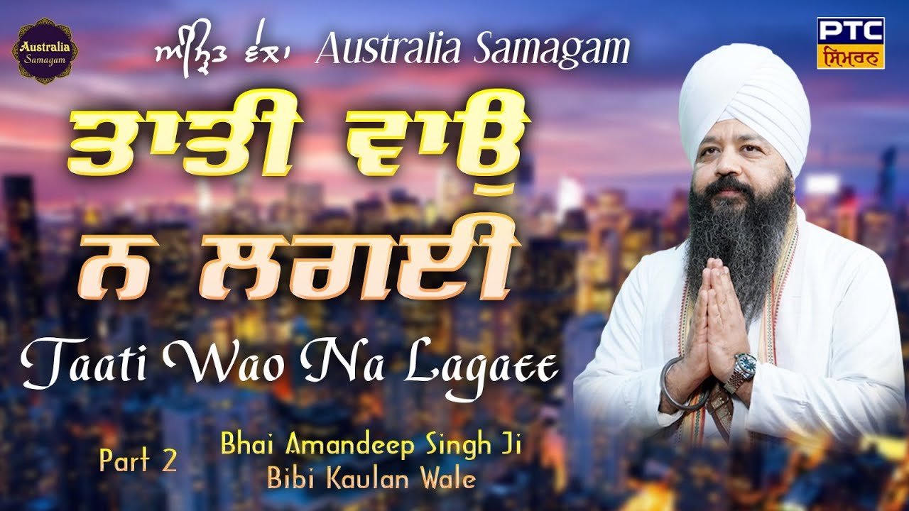 Taati Wao Na Lagaee | Amrit Vela, Australia Samagam | Bhai Amandeep Singh Ji Bibi Kaulan Wale
