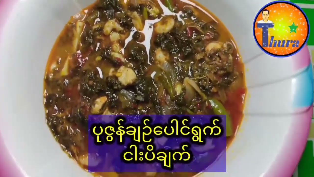 ပုဇွန်၊ ချဉ်ပေါင်ရွက် ငါးပိချက် 😋shrimp and roselle spicy fish-paste curry