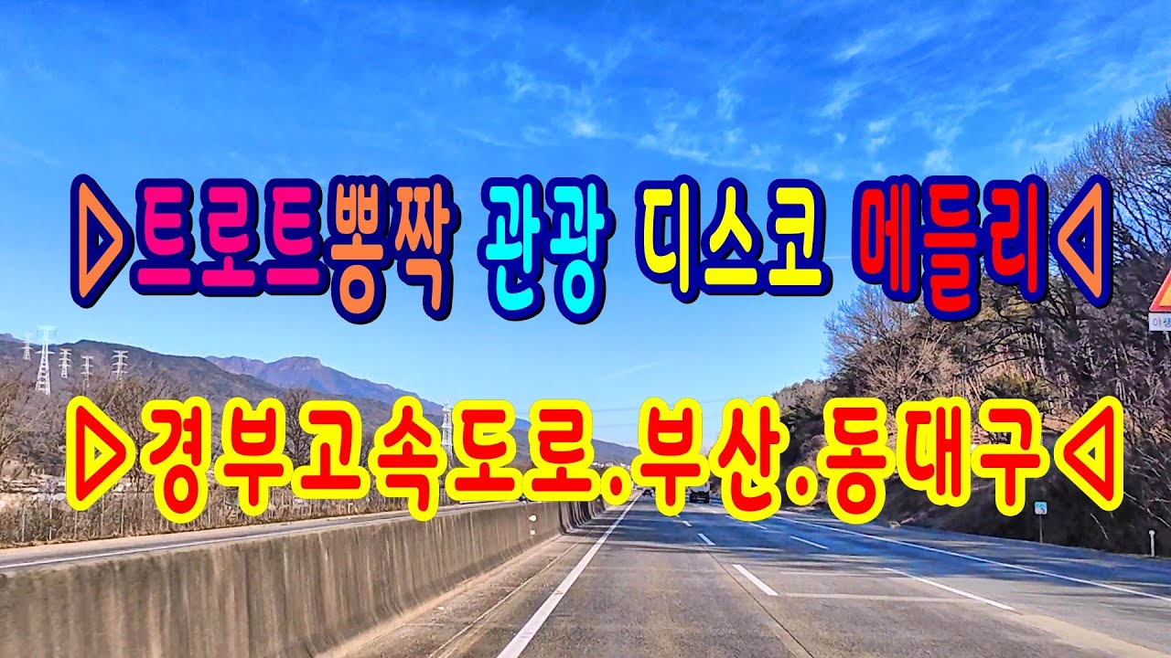 #경부고속도로#부산IC#양산#통도사#서울산#언양#경주#서경주#언양#경산#동대구IC#트로트뽕짝관광디스코메들리#고속도로관광메들리#뽕짝디스코메들리#갈매기오부리디스코메들리#콜라텍메들리