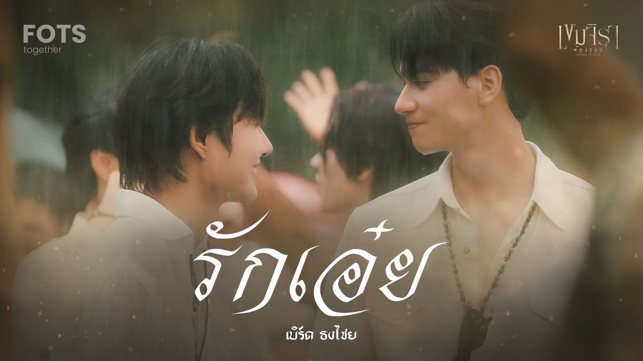 OPV-รักเอ๋ย เบิร์ด ธงไชย | เขมจิราต้องรอด #เขมจิราต้องรอด