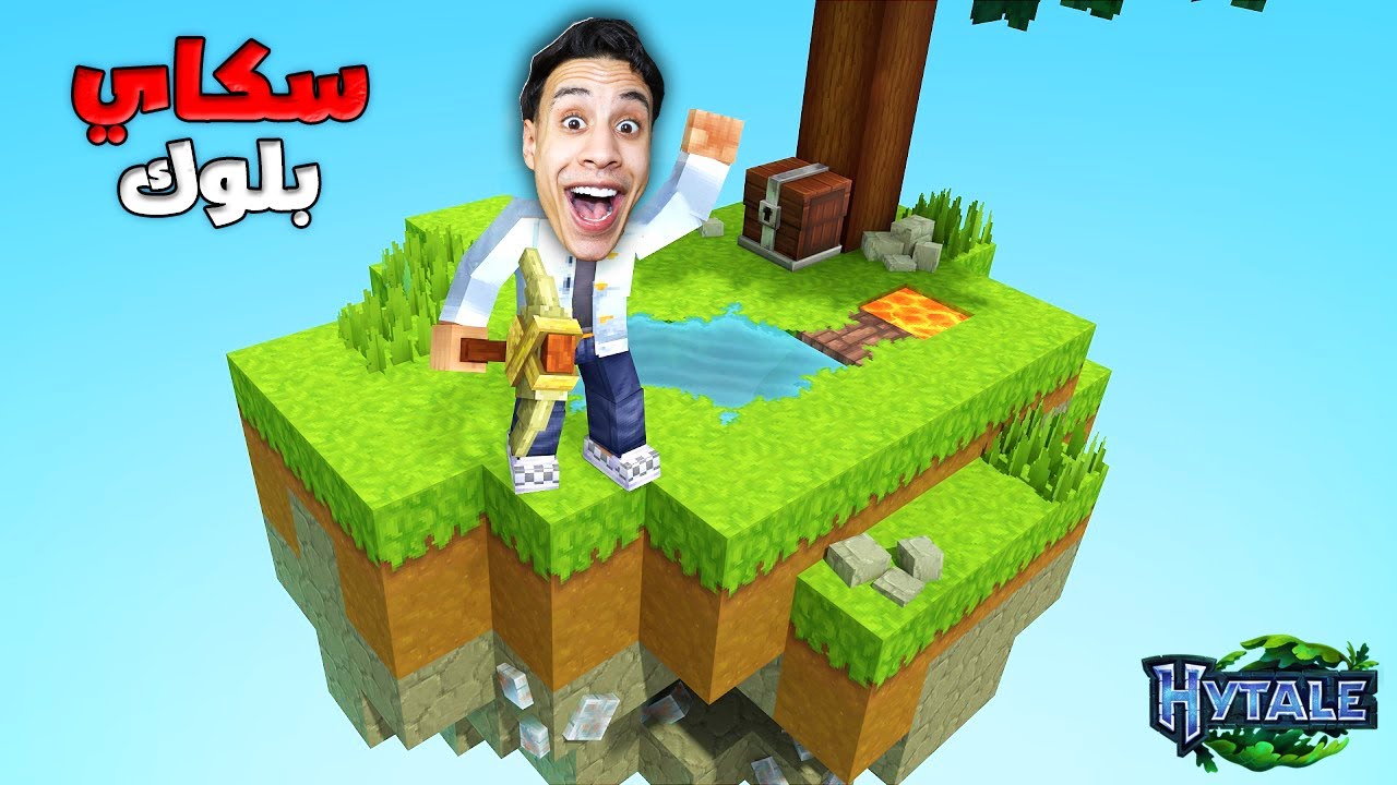 لعبت ماين كرافت الجديدة سكاي بلوك و ندمت🤦‍♂️ Hytale #1
