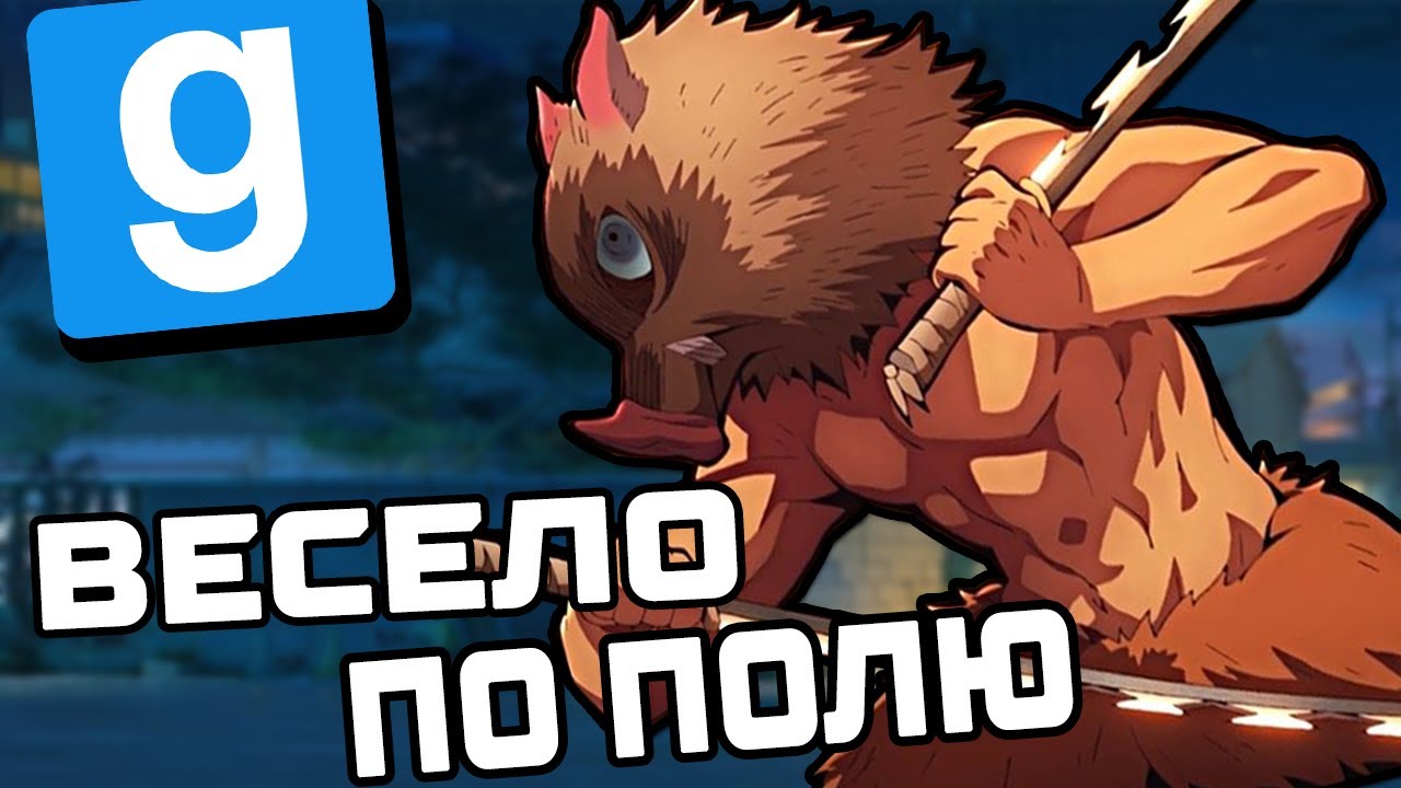 Весело по полю | Клинок рассекающий демонов