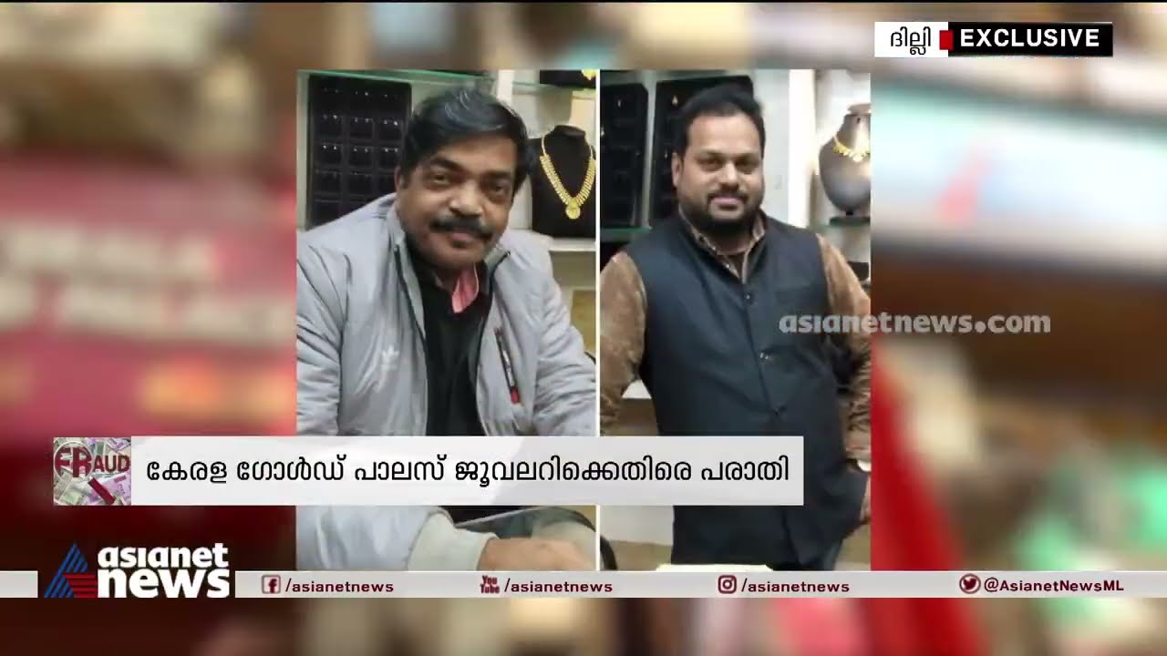 ദില്ലിയിലും കോടികളുടെ നിക്ഷേപതട്ടിപ്പ്; കേരള ​ഗോൾഡ് പാലസ് ജ്വല്ലറിക്കെതിരെ പരാതി| Fraud Case