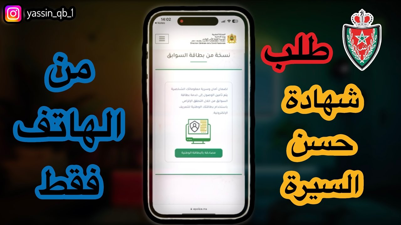 كيفية طلب حسن السيرة أو بطاقة السوابق من الهاتف فقط ؟ #حسن_السيرة_في_المغرب