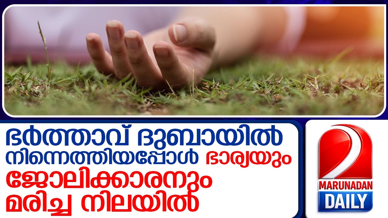 ഭർത്താവ് ദുബായിൽ നിന്നെത്തിയപ്പോൾ ഭാര്യയും തമിഴ്നാട് സ്വദേശിയും മരിച്ച നിലയിൽ    I   bengaluru