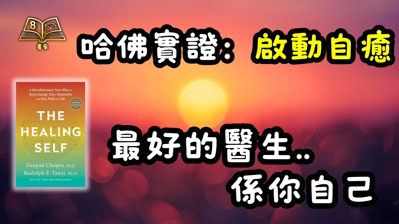 哈佛教授親自揭秘：95% 的疾病都能逆轉？喚醒體內沉睡的「超級神醫」！｜《The Healing Self 自我療癒》