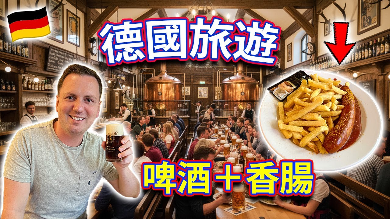 【🇩🇪 德國旅遊】初嘗地道啤酒、傳說中的咖喱香腸？快閃市中心附近景點！杜塞道夫 Düsseldorf