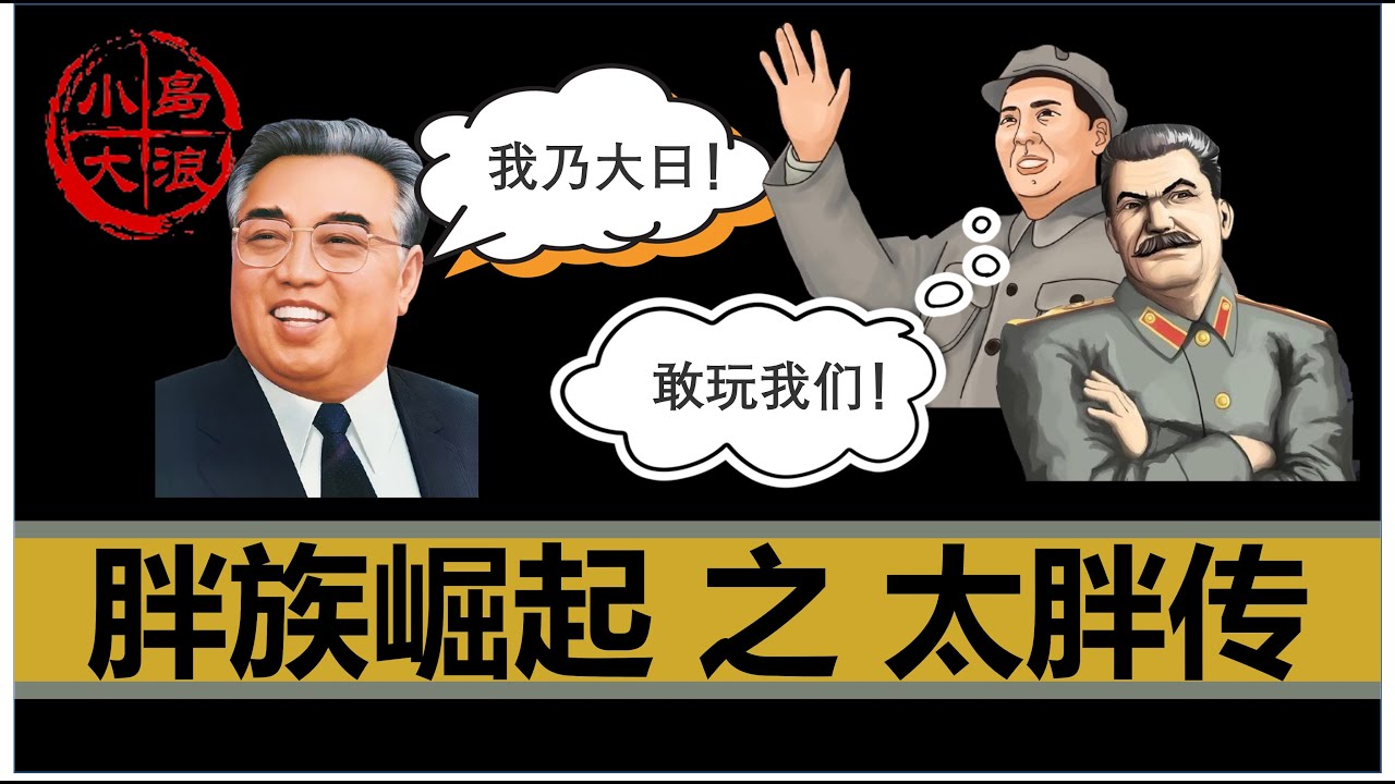 【小岛浪吹】朝鲜唯一的胖族血脉源头，是如何诞生的