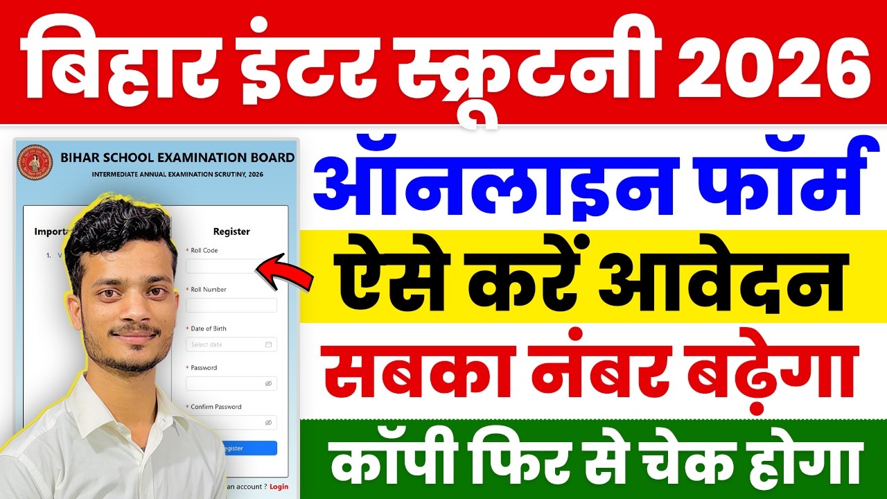 Bihar Board Inter Scrutiny Form Kaise Bhare 2026 | Bihar Board 12th Scrutiny Kaise Apply Karen 2026