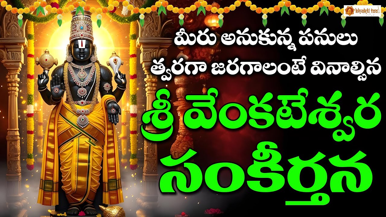 Sri Venkateswara Swamy Sankeerthana | Powerful Govinda Namalu | Balaji Devotional Songs