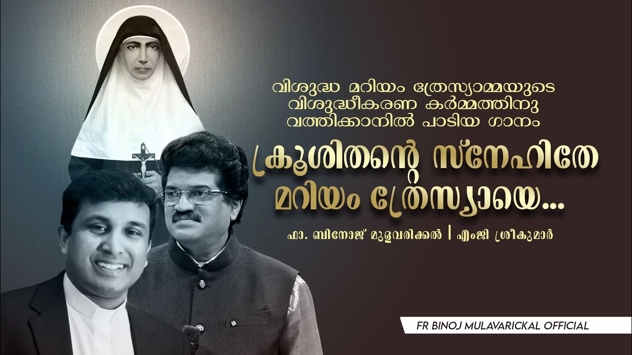 Krooshithante Snehithe # Feat. Binoj Mulavarickal, M G Sreekumar St. Mariam Thresia Song