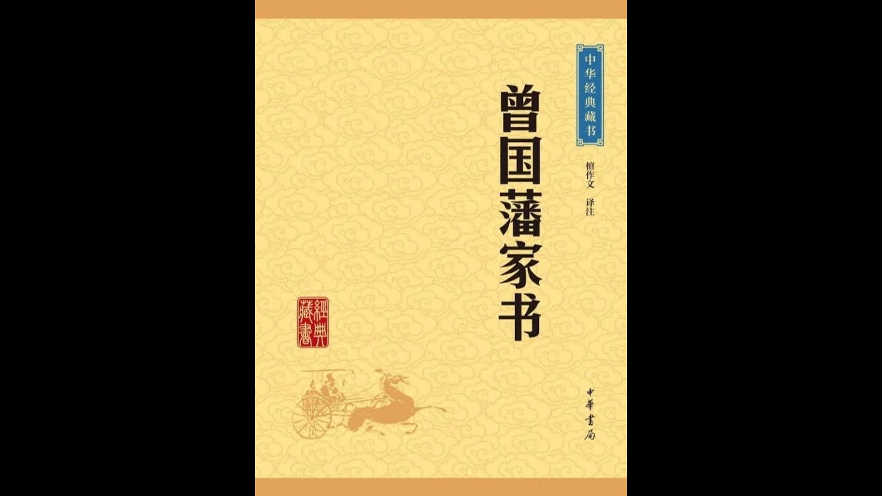 清代政治家曾国藩的《曾国藩家书》 #十分钟读书 #书籍推荐 #个人成长 #认知提升 #我要上热门 DOU+小助手