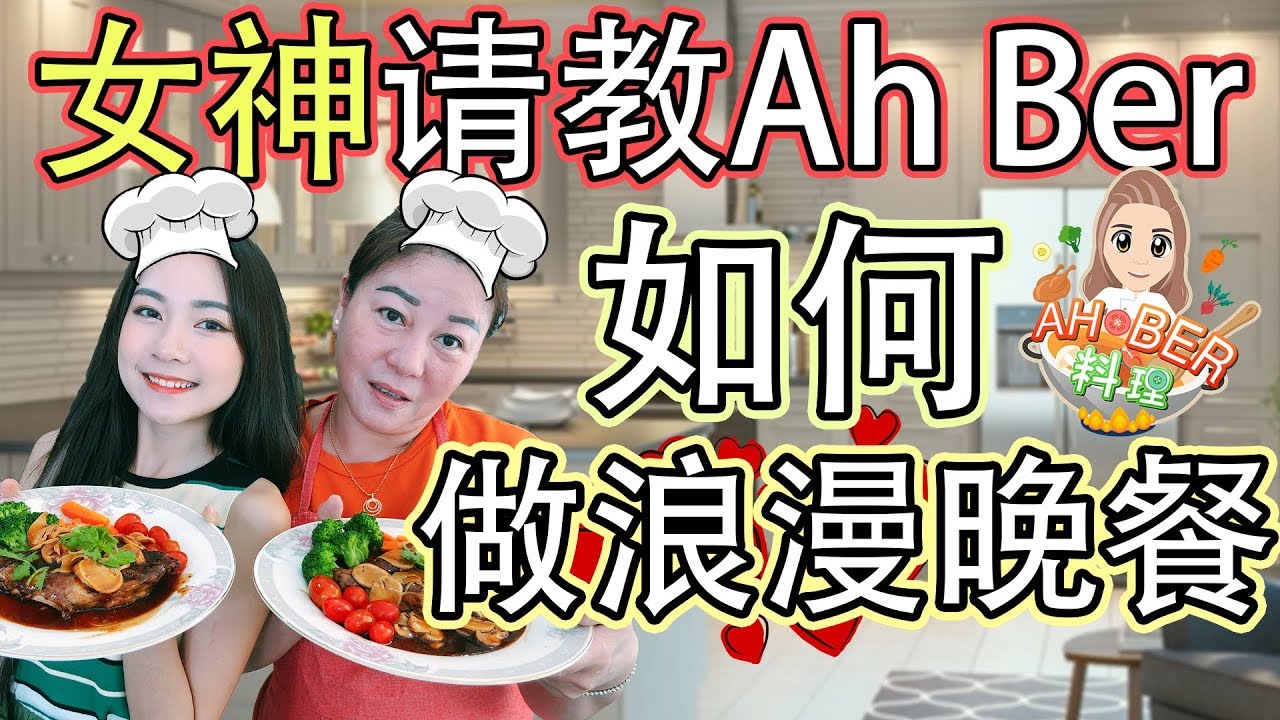 【Ah Ber 料理】Yvonne來跟Ah Ber学做浪漫晚餐！要做给男朋友吃？