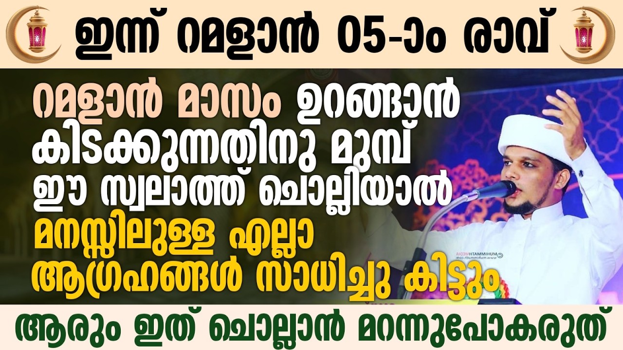 ഈ പുണ്യ രാവിൽ ഉറങ്ങാൻ കിടക്കുന്നതിനു മുമ്പ് ഈ സ്വലാത്ത് ചൊല്ലാൻ മറന്നുപോകരുത് | Ramalan 05