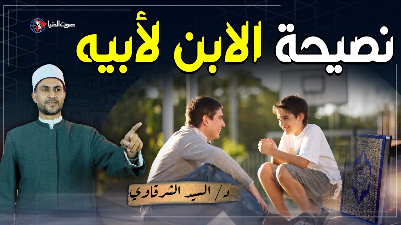 كيف ينصح الابن أباه إذا كان مرتكبا لبعض لخطأ أو معصية؟ وهل هذا من العقوق؟