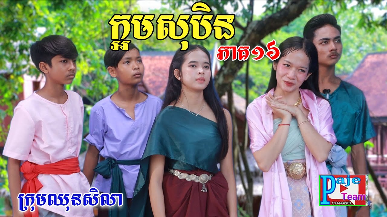 ក្អមសុបិន (ភាគទី១៦) ពីសាច់ដូងក្រអូប FaFa, New comedy videos from Paje Team