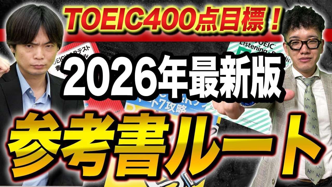 【2026年版】TOEIC400点を目指す参考書ルート！武田塾English