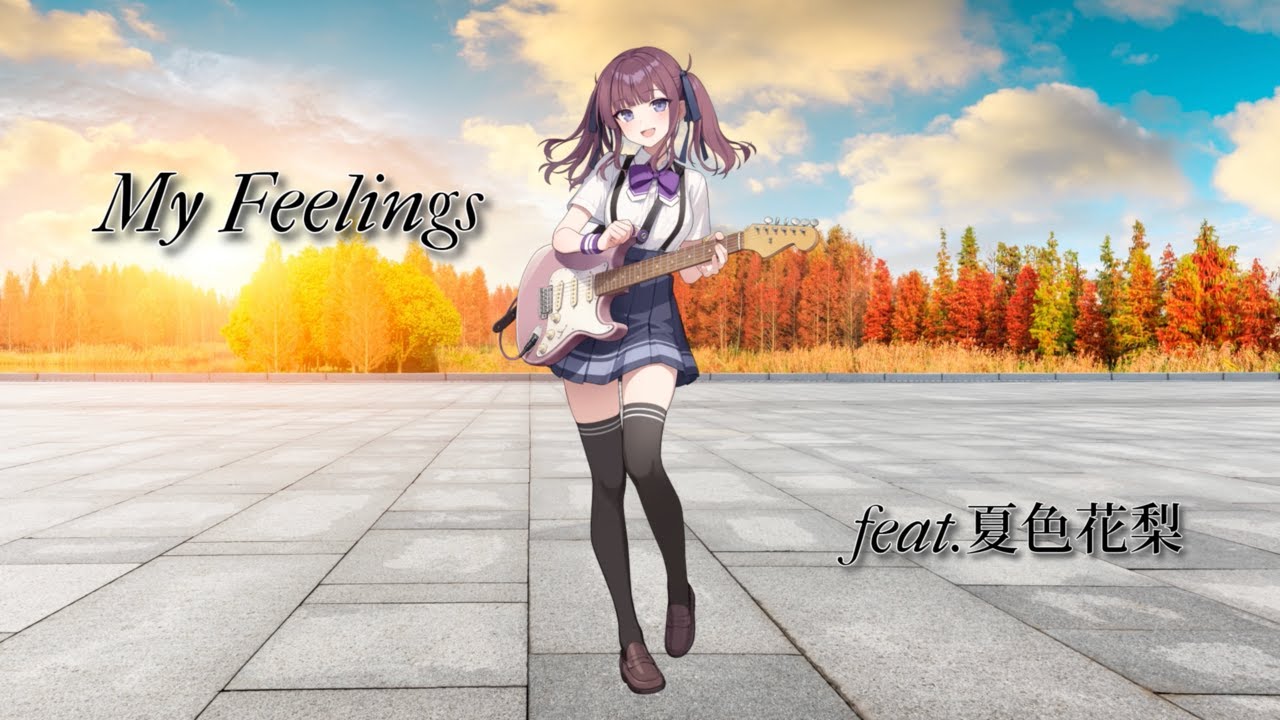 いにしゃるんK / My Feelings (feat. 夏色花梨)