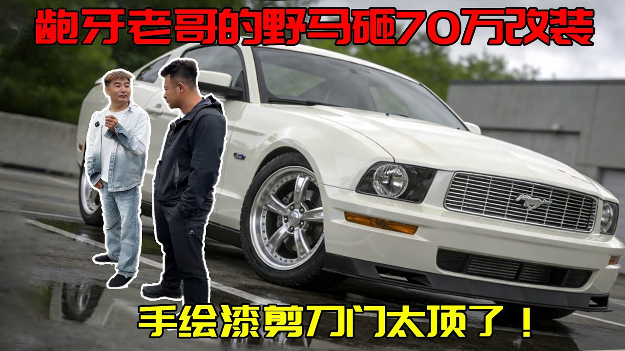 种地老哥竟有全球限量野马？70 万改装手绘喷漆太炸了，稀罕到不肯卖！