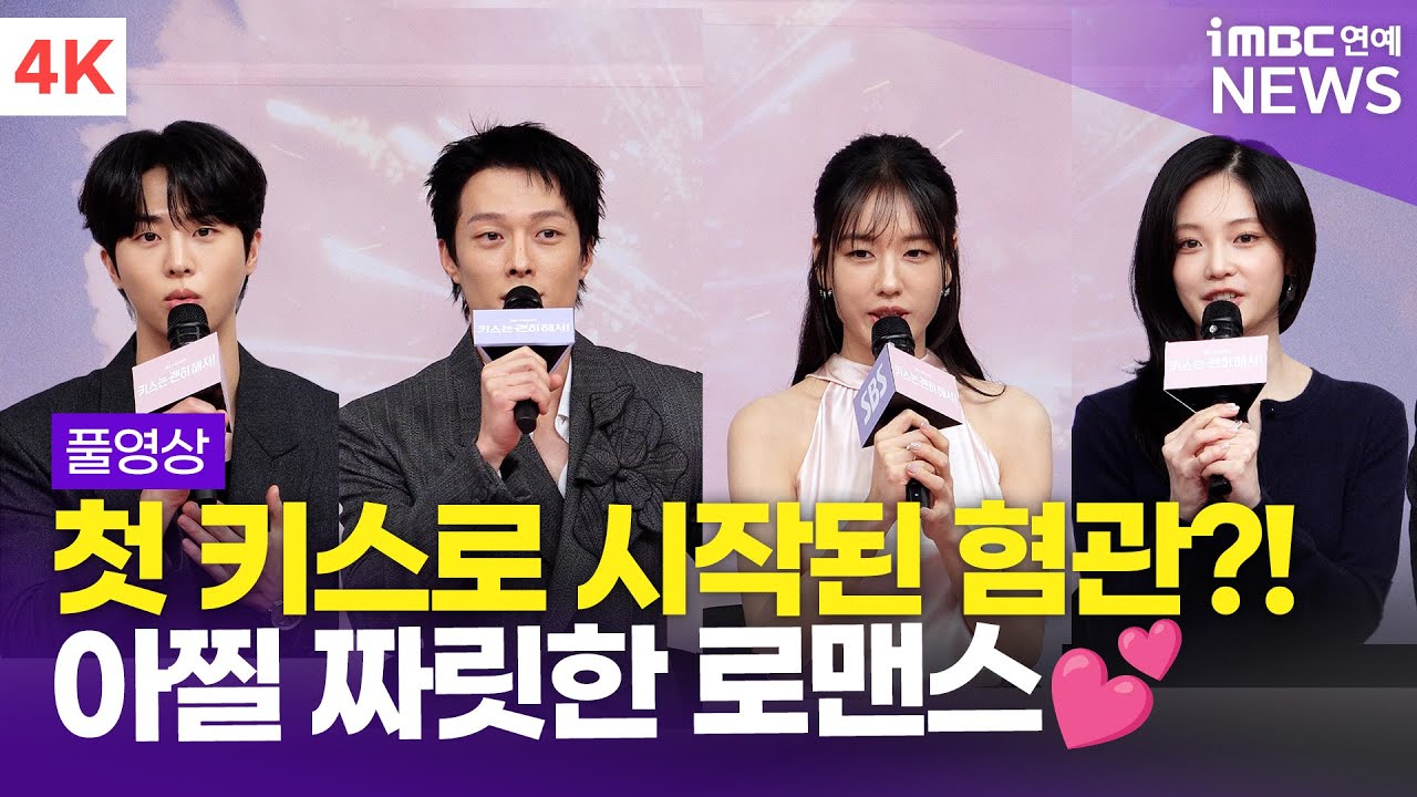 [FULL] '도파민 풀충전 로코💓' 장기용-안은진-김무준-우다비, '키스는 괜히 해서!' 제작발표회 풀영상