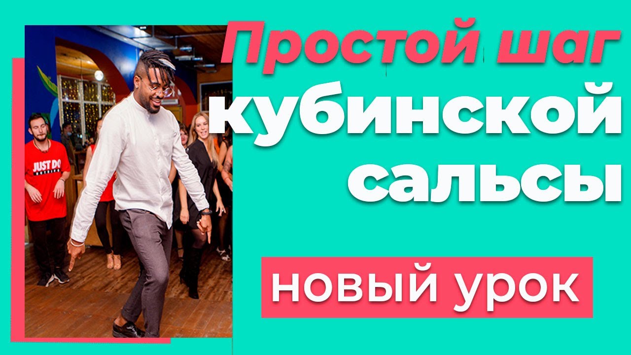 Очень простой шаг кубинской сальсы