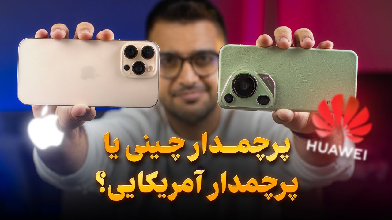 مقایسه آیفون ۱۶ پرومکس و هوآوی پیورا ۷۰ اولترا| iPhone 16 Promax vs Huawei Pura 70 Ultra