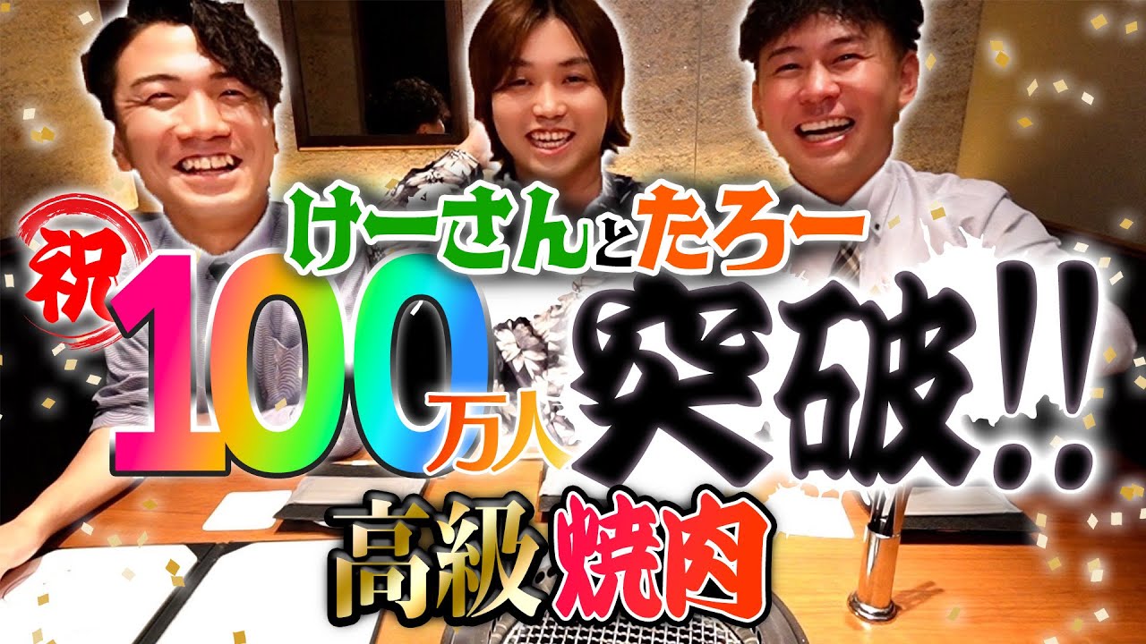 【祝１００万人突破】けーさんとたろーを銀座の高級焼肉に連れて行ったらふざけすぎてめちゃくちゃ盛り上がった！