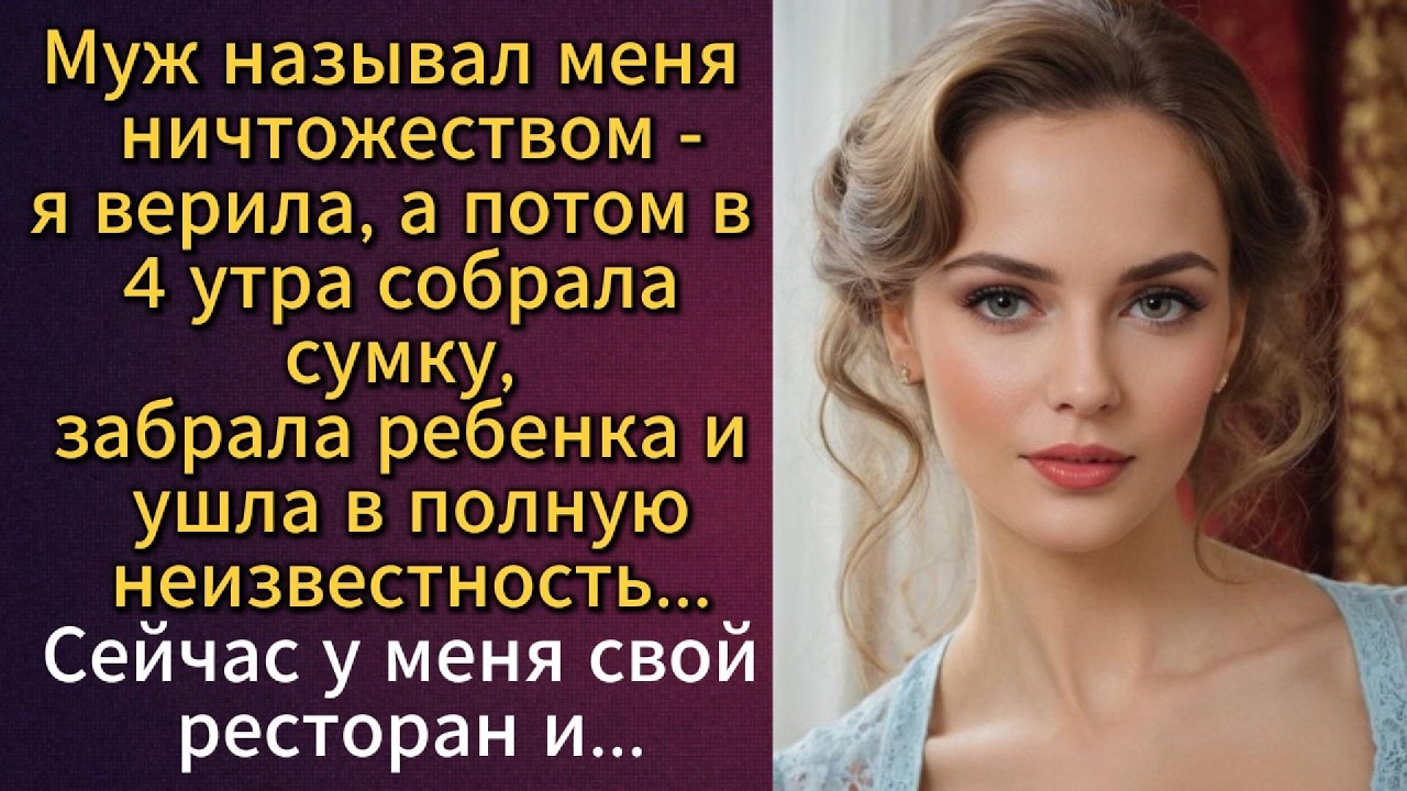 Муж говорил, что я ничтожество. Я не спорила. Я просто ушла и построила бизнес : Аудио рассказ