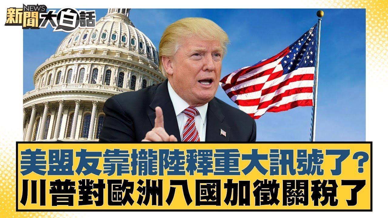 美盟友靠攏陸釋重大訊號了？川普對歐洲八國加徵關稅了【#金臨天下 X #新聞大白話】20260118-10｜#楊永明 #栗正傑 #聶建中