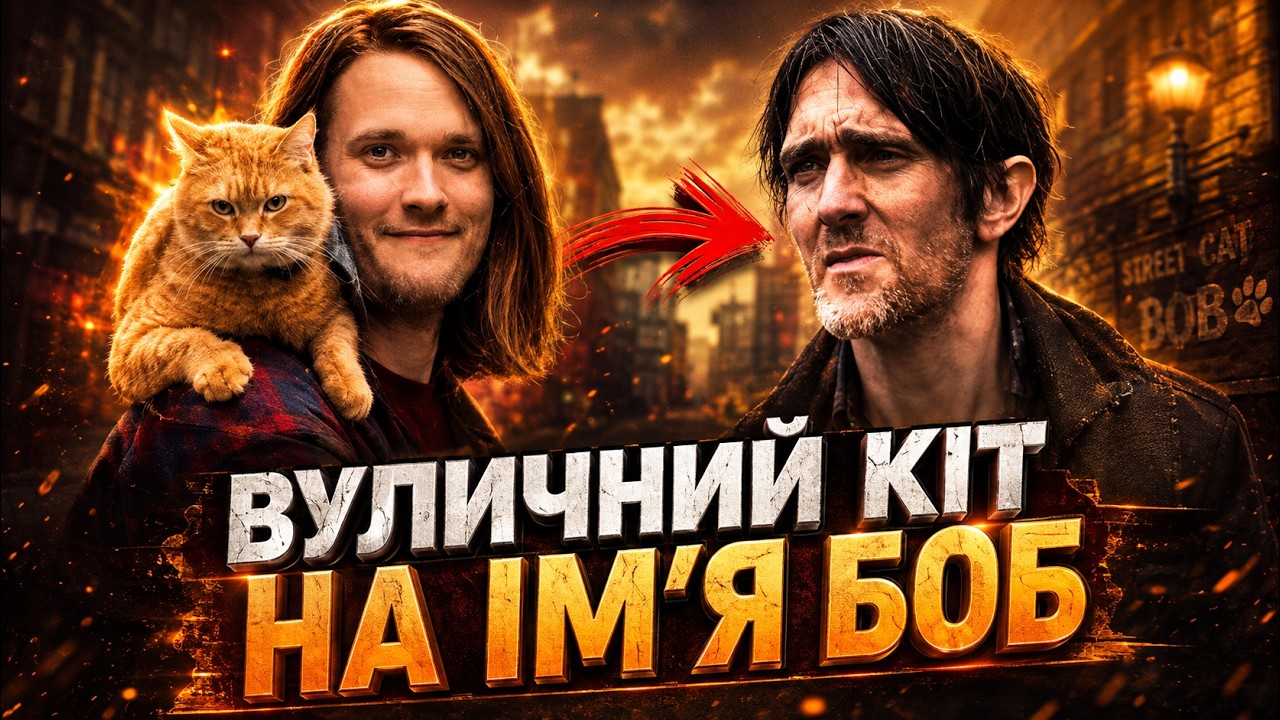 КІТ та НАРКОМАН, які НАДИХНУЛИ МІЛЬЙОНИ людей! ЩО З НИМИ ЗАРАЗ?! Неймовірна історія Кота Боба