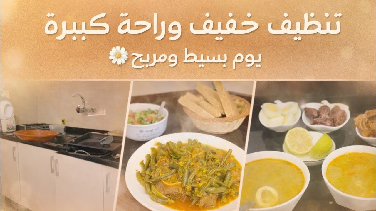  يوم بسيط بنكهة الراحة النفسية 💛 تنظيف خفيف وطبخ لذيذ😋