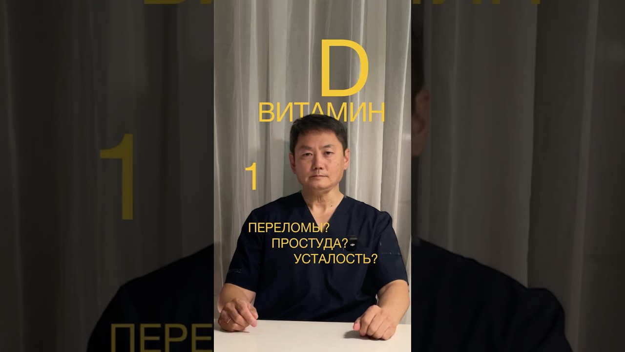 Витамин Д, 1 серия #dr_galee #георгийли #витаминд  #витаминд3