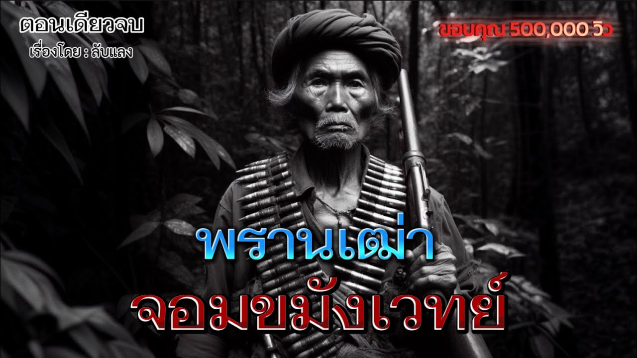 พรานเฒ่า..จอมขมังเวทย์! (คลิปเดียวจบ)