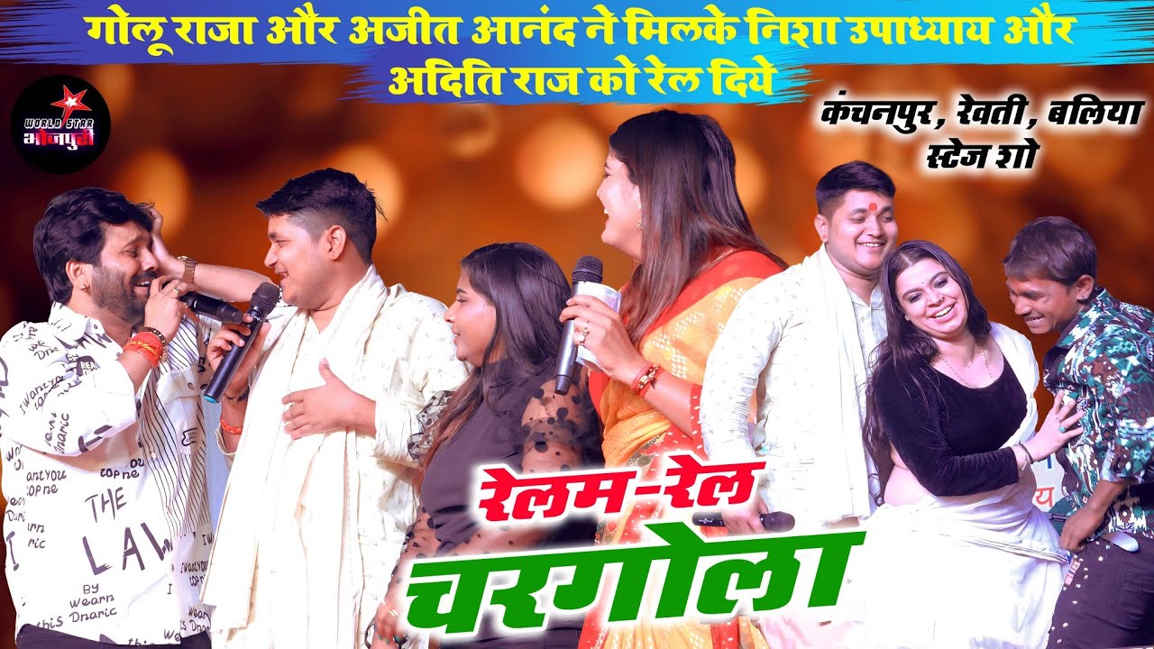 गोलू राजा और अजीत आनंद ने मिलके निशा उपाध्याय और अदिति राज को रेल दिये | कंचनपुर, रेवती, बलिया शो।