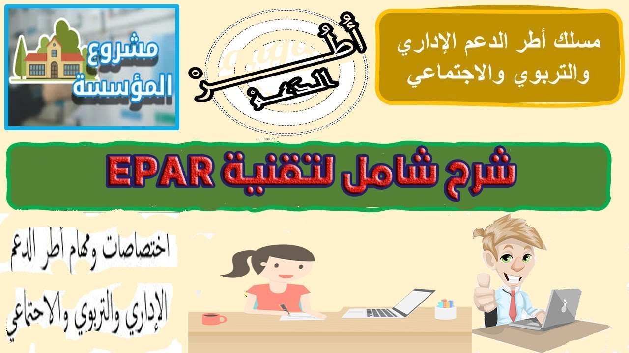 تقنية EPAR مشروع المؤسسة التخطيط تحديد الاولويات الاجرأة والتتبع الحياة المدرسية شرح شامل