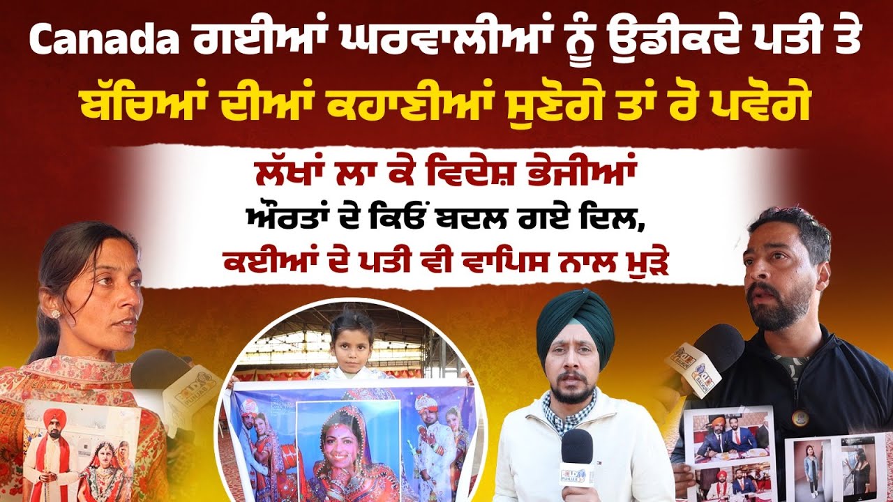 Canada ਗਈਆਂ ਘਰਵਾਲੀਆਂ ਨੂੰ ਉਡੀਕਦੇ ਪਤੀ ਤੇ ਬੱਚਿਆਂ ਦੀਆਂ ਕਹਾਣੀਆਂ ਸੁਣੋਗੇ ਤਾਂ ਰੋ ਪਵੋਗੇ...