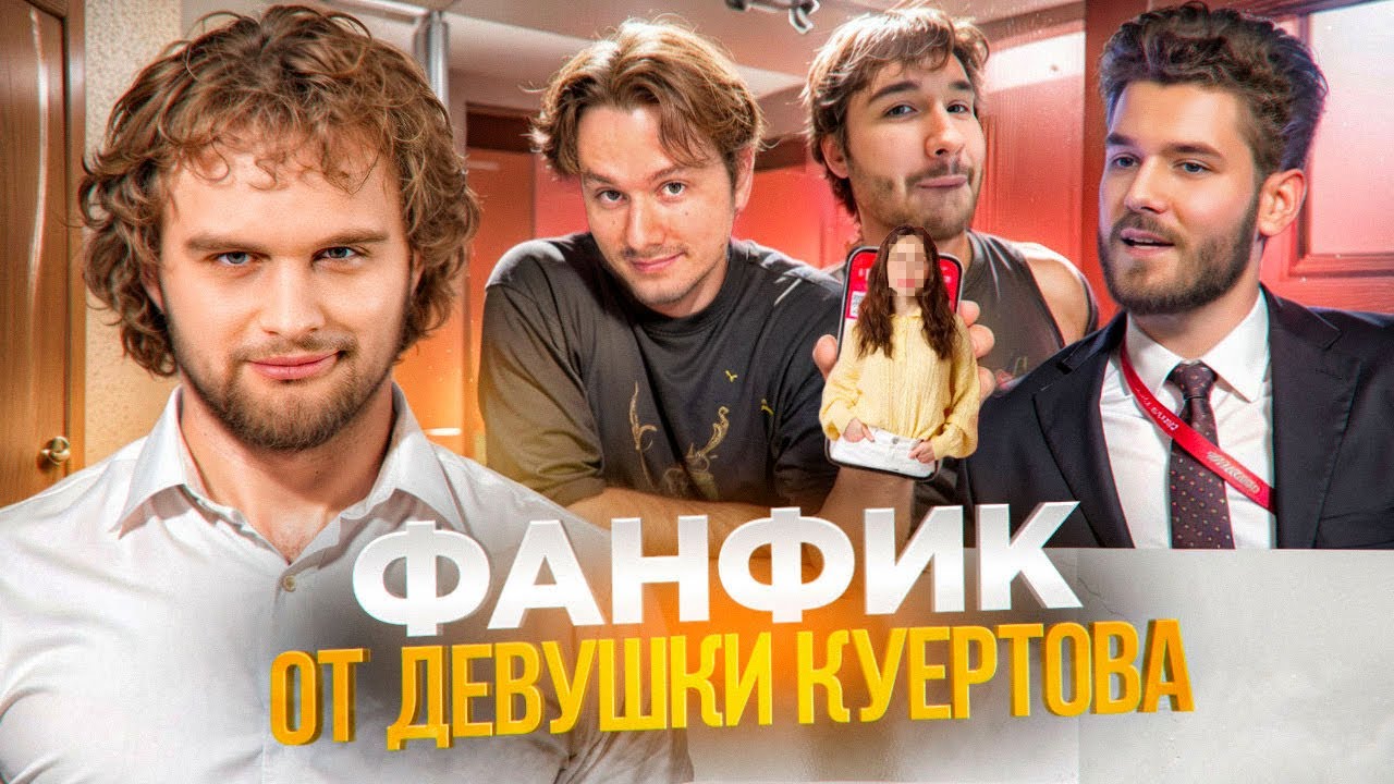 ДАНИЛА ГОРИЛЛА ЧИТАЕТ ФАНФИК ПРО ХАЗЯЕВ С НЕОЖИДАННЫМ СЮЖЕТОМ ОТ ДЕВУШКИ КУЕРТОВА? (Ft. Кореш)