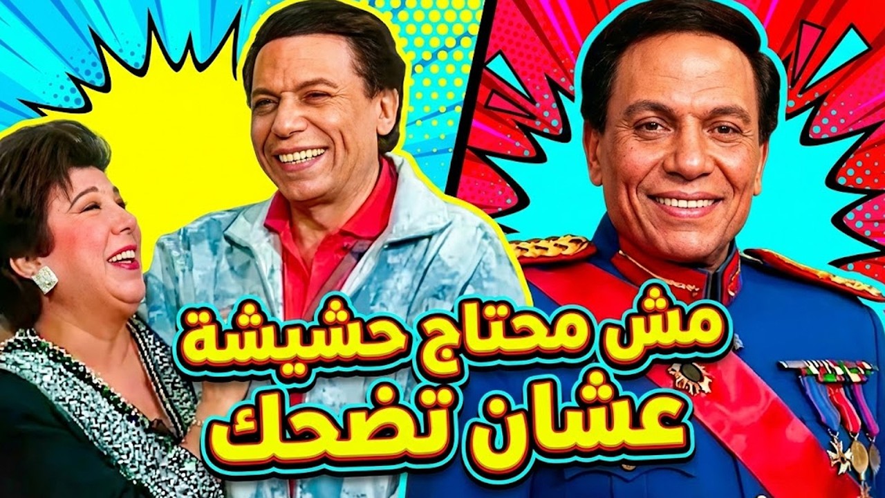 مش محتاج حشيشة علشان تضحك هون ضحك مجاني 💀🤣