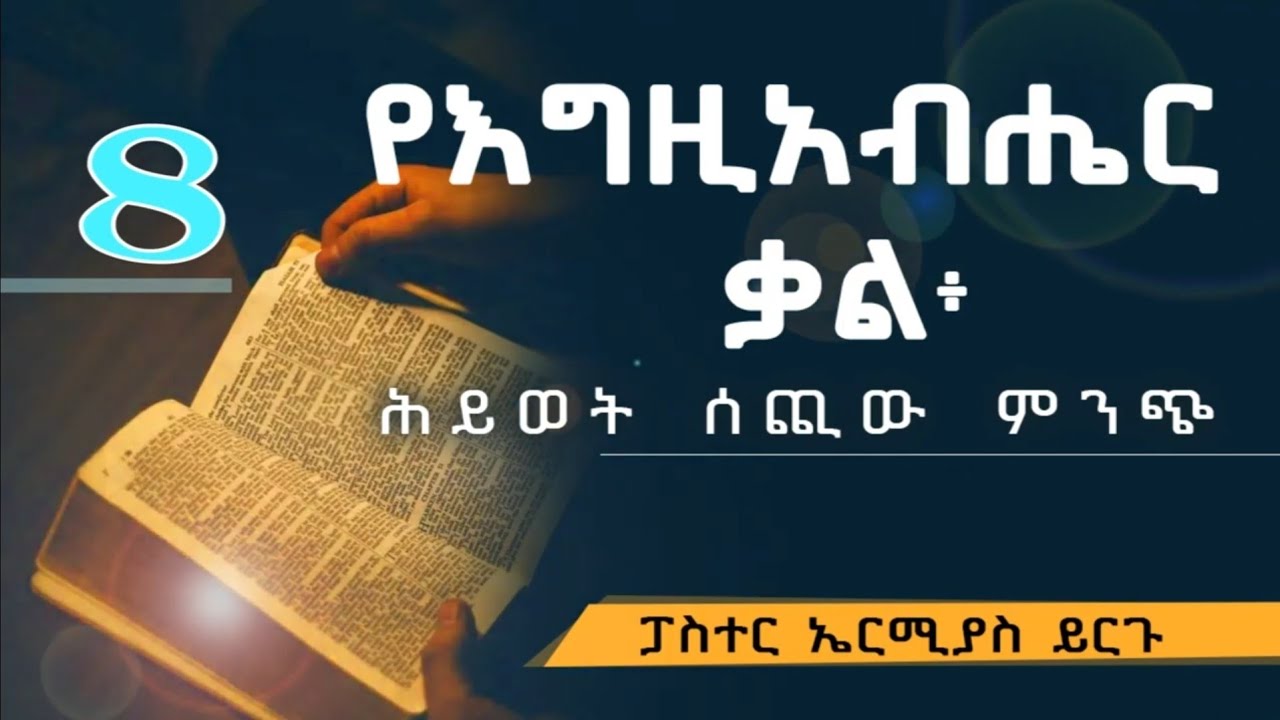 የእግዚአብሔር ቃል ፓስተር ኤርሚያስ ይርጉ 8