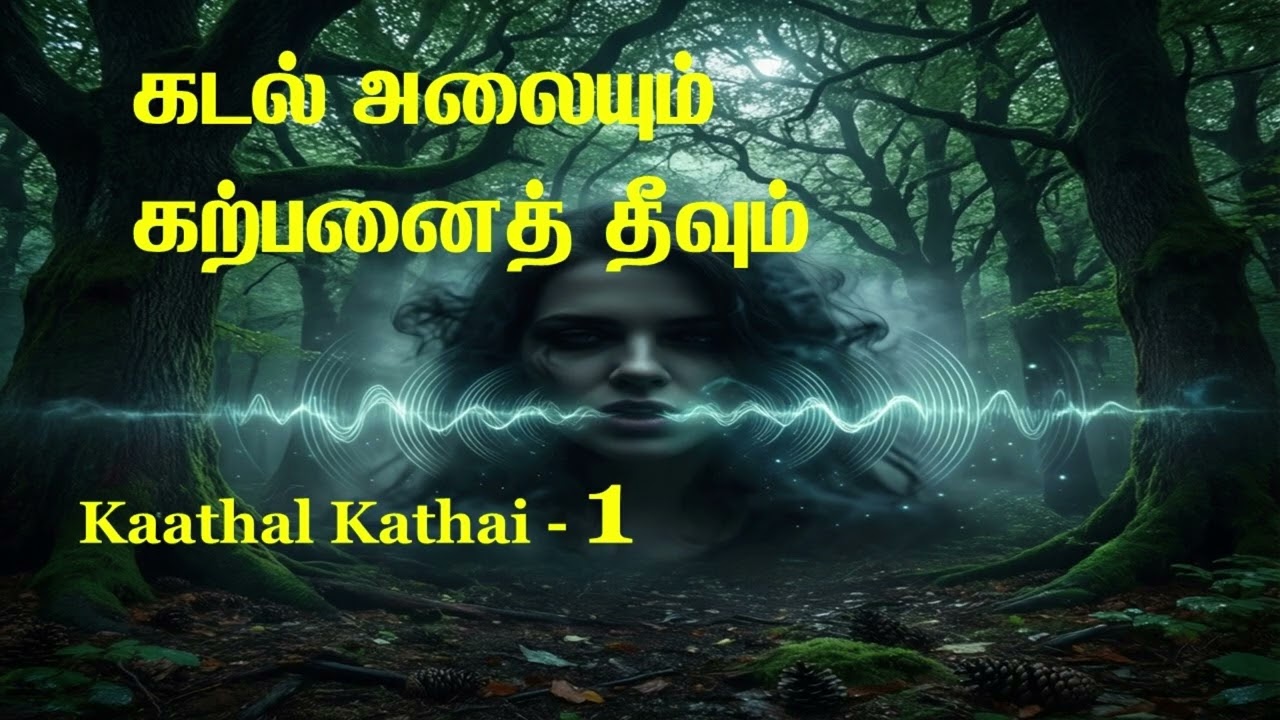 கடல் அலையும் கற்பனைத் தீவும் / Audio Noolagam / முழு கதை / Tamil Audio / Kaathal Kathai - 1
