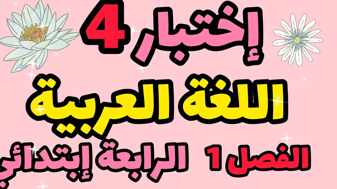إختبار رقم 4في اللغة العربية السنة الرابعة إبتدائي الفصل الأول 