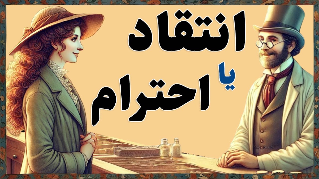 Learn Persian with Short Stories انتقاد یا احترام Persian Reading Practice with English Translation