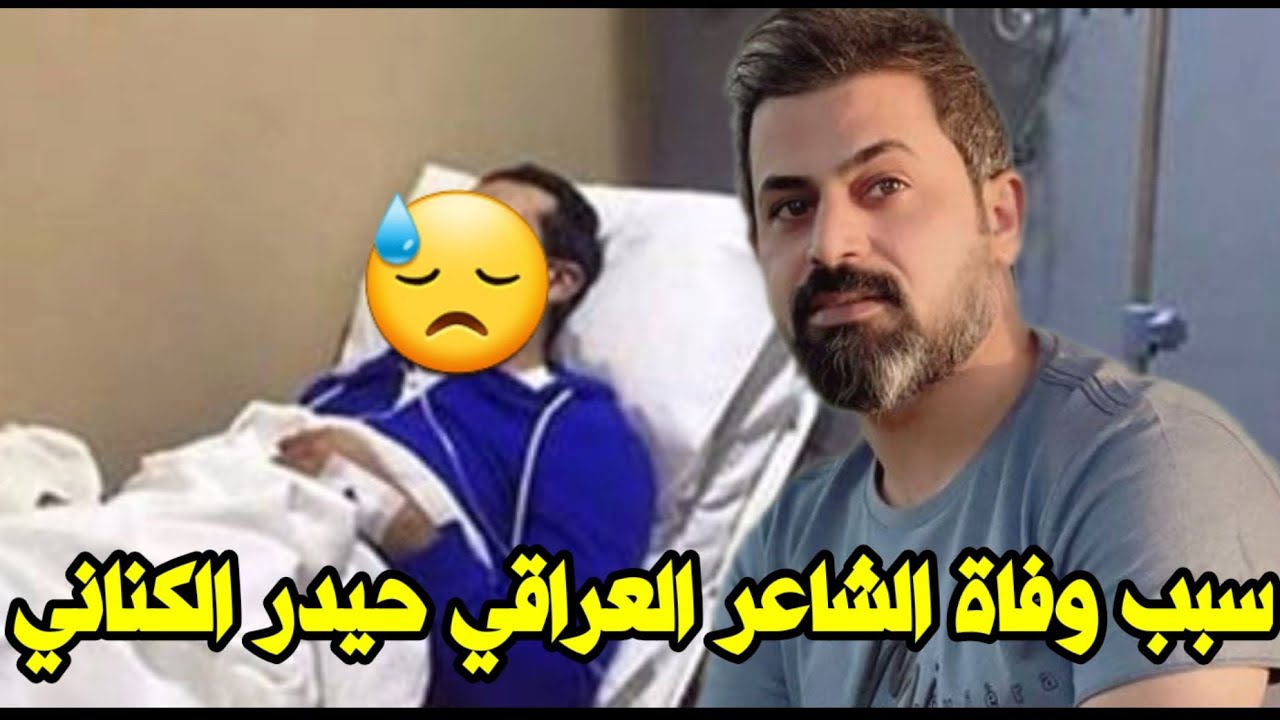 سبب وتفاصيل وفاة الشاعر الشعبي العراقي حيدر الكناني التفاصيل كاملة