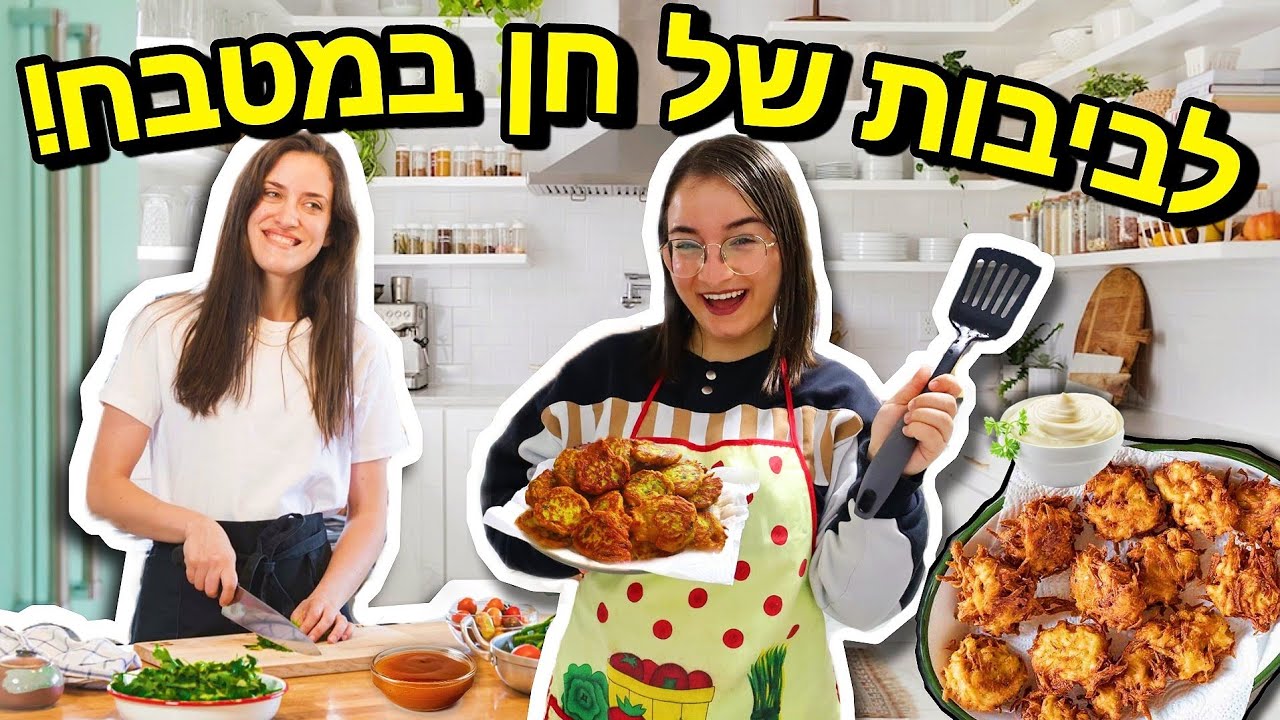 לביבות נדירות של חן במטבח! | ולוגמס יום 2 vlogmas
