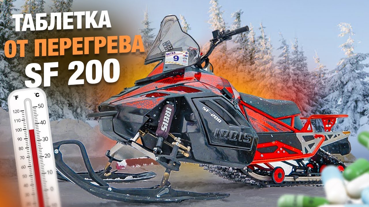 таблетка от перегрева снегохода SF200