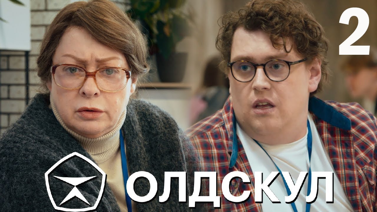 ОлдСкул: 1 сезон, серии 10-17 подряд
