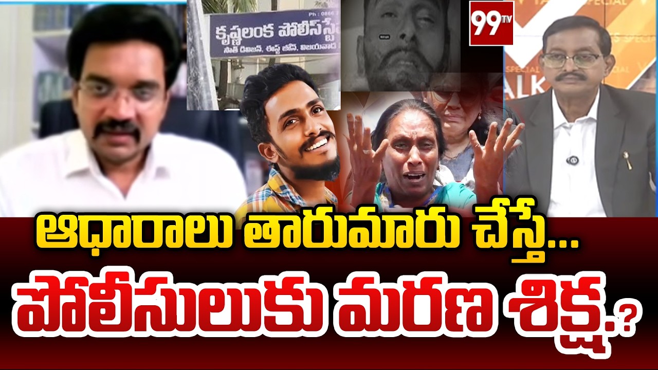 Advocate Singaluri Venkatesh about Krishnalanka Police Staff | Vijayawada Sai Krishna Case | 99TV