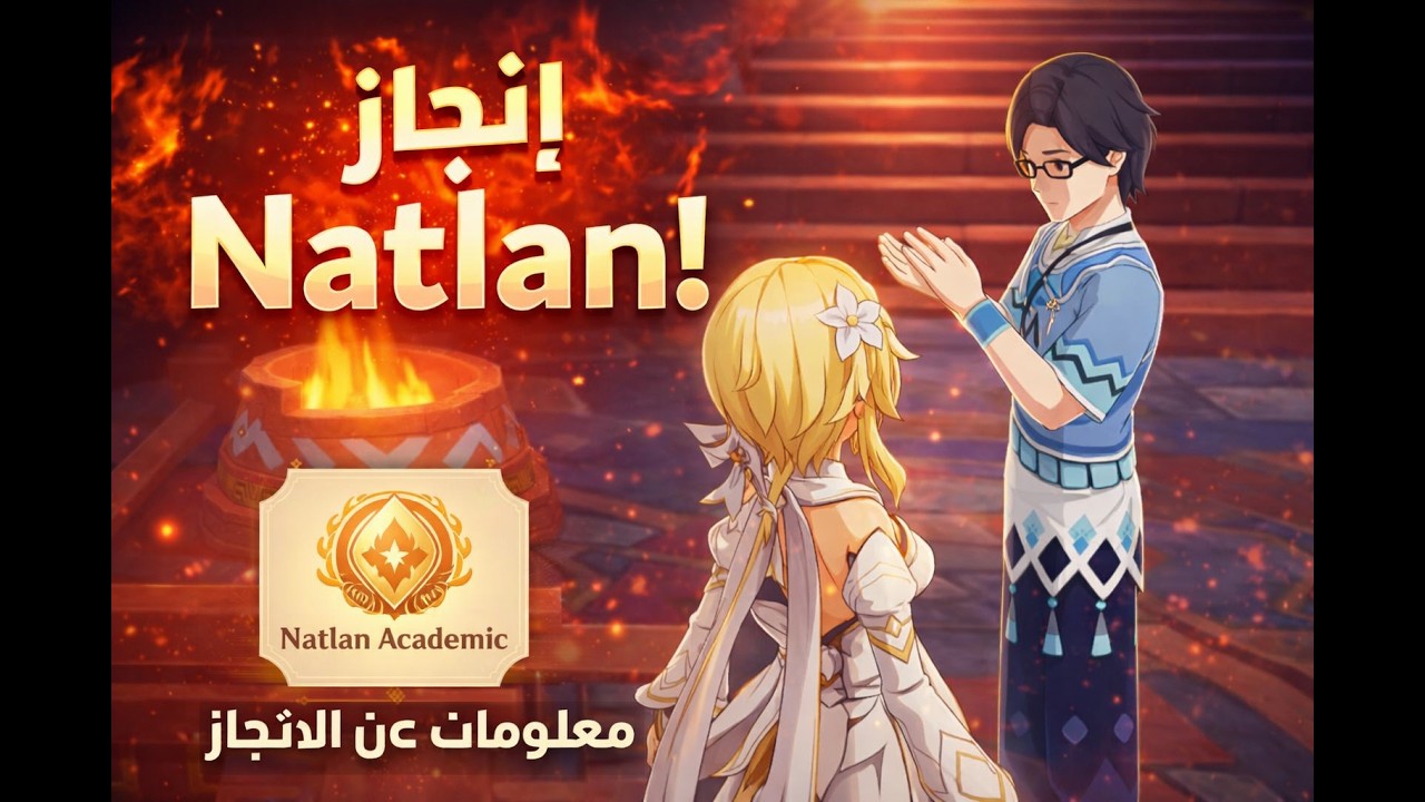 Hmm Natlan ? إنجاز مخفي مفي كويست يومي