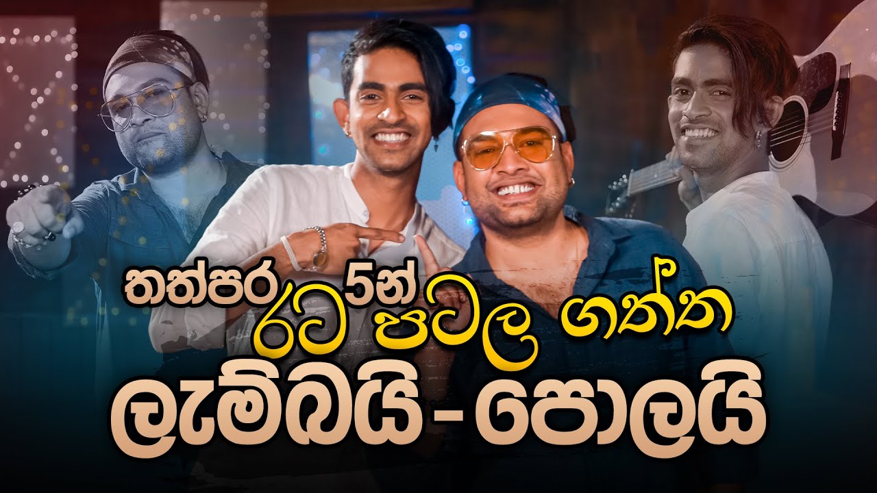 තත්පර 5න් රට පටල ගත්‍ත ලැම්බයි - පොලයි | Asanjaya Weerasinghe & Anura Priyakelum | Music Pickle